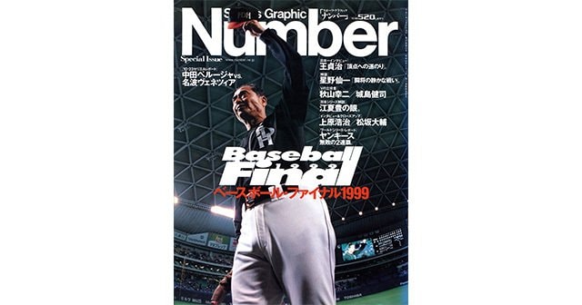 ベースボール・ファイナル1999 - NumberSpecial Issue 1999 November