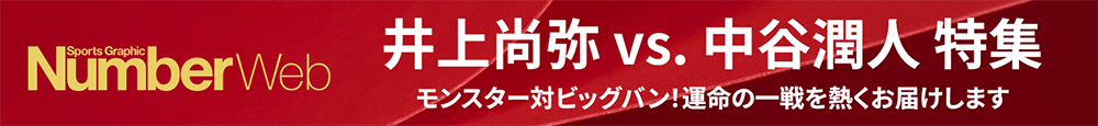 井上尚弥vs.中谷潤人特集