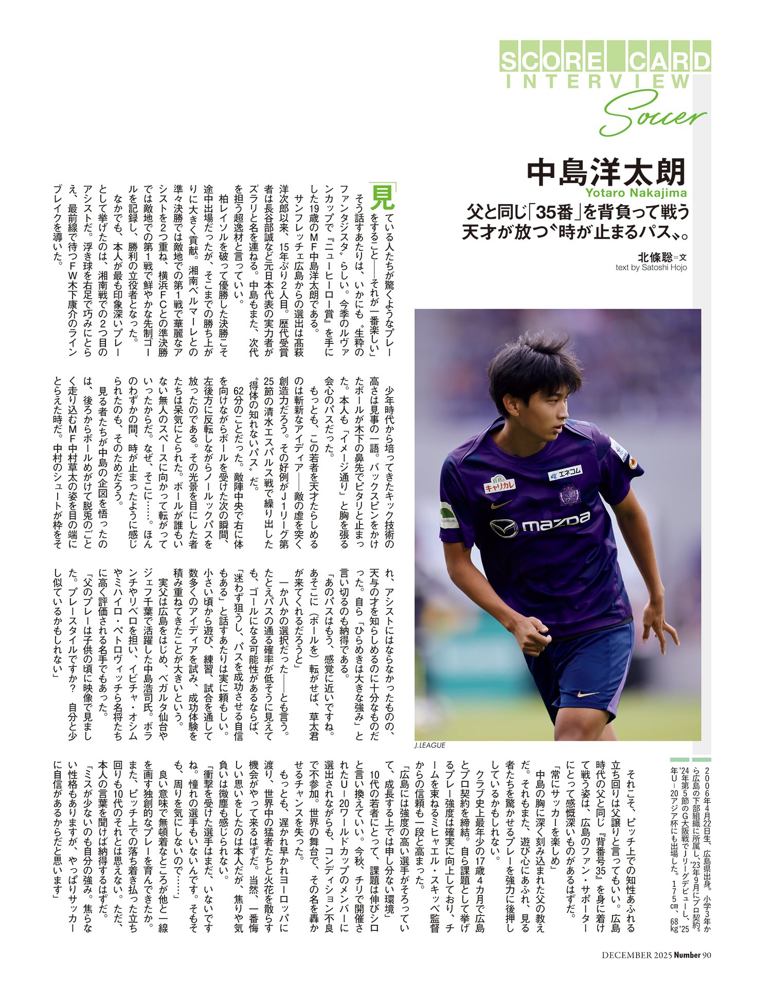 中島洋太朗（サンフレッチェ広島） 父と同じ「35番」を背負う天才の“時が止まるパス”