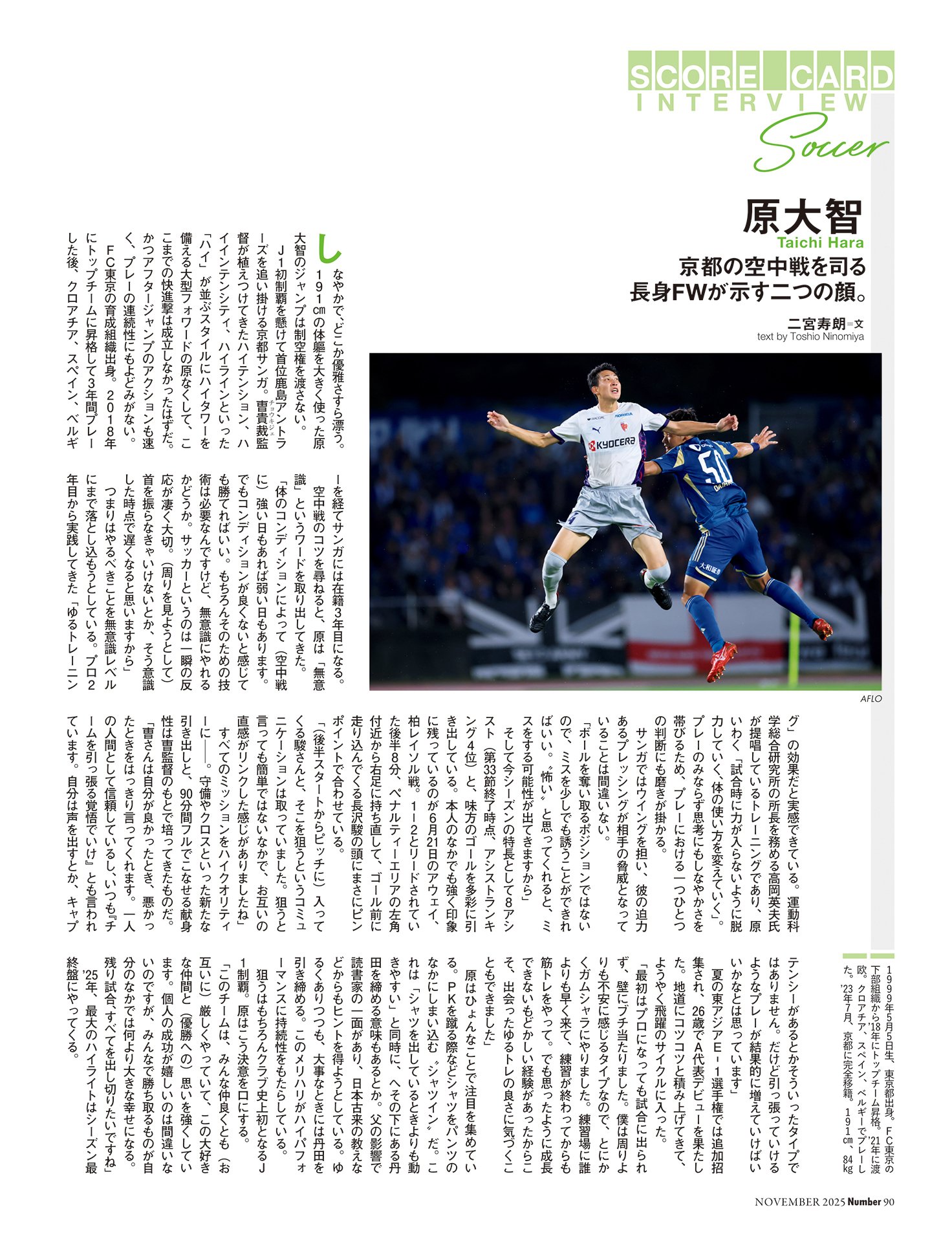 原大智（京都サンガF.C.） 京都の空中戦を司る長身FWが示す二つの顔