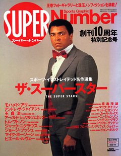 スポーツ・イラストレイテッド名作選集 ザ・スーパースター - NumberSpecial Issue Octovber 1990号