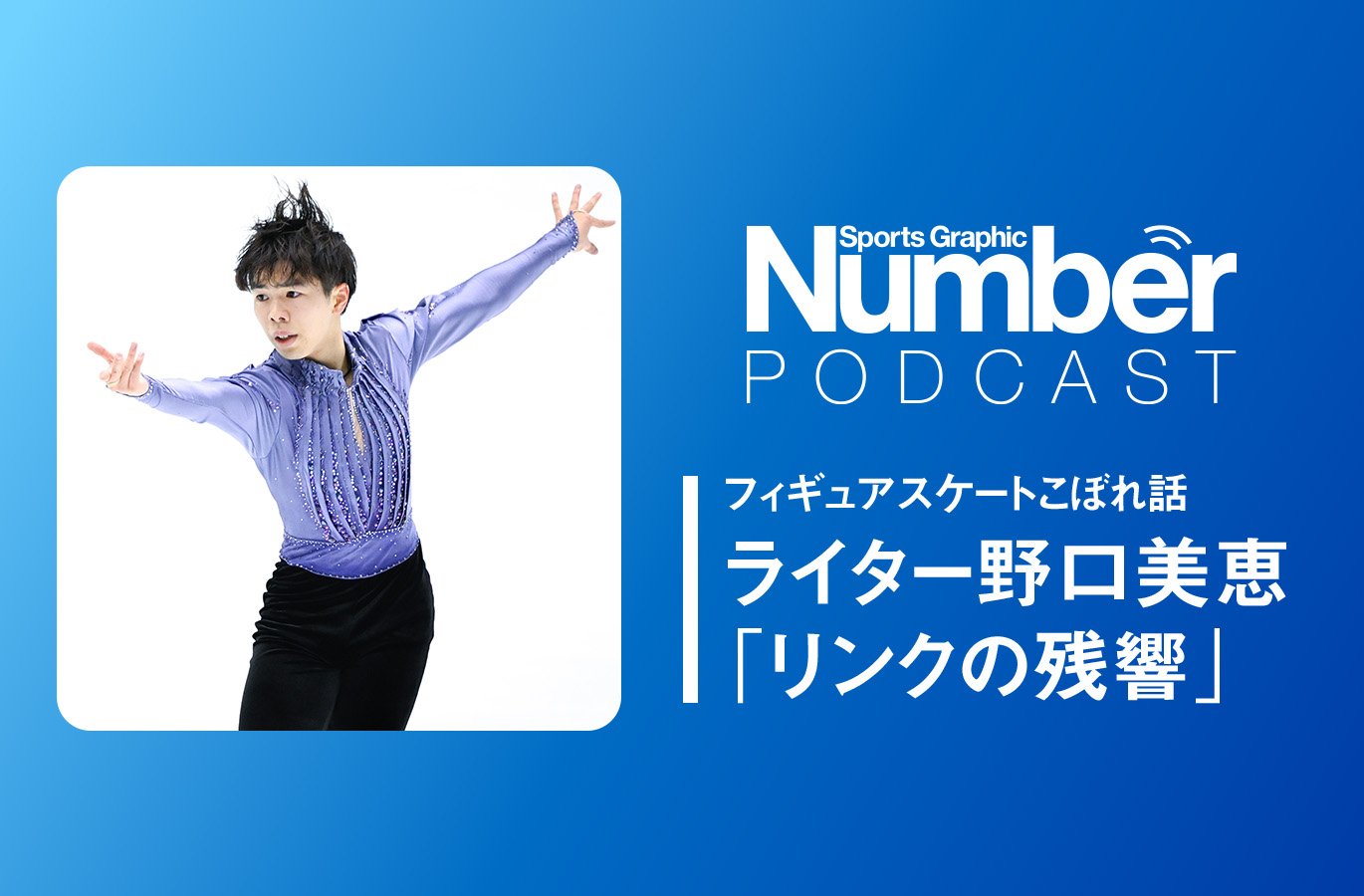 Podcast】「4Lzは完全に取り戻している」日本男子期待の21歳・佐藤駿は
