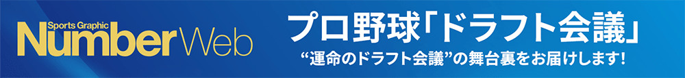 プロ野球「ドラフト会議」