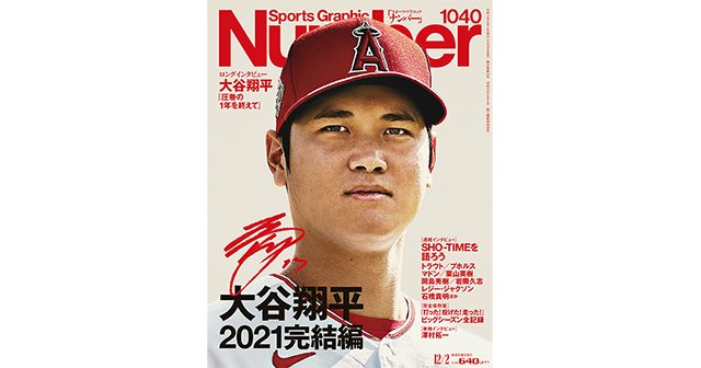 大谷翔平 Number 1040 2021完結編 - 趣味