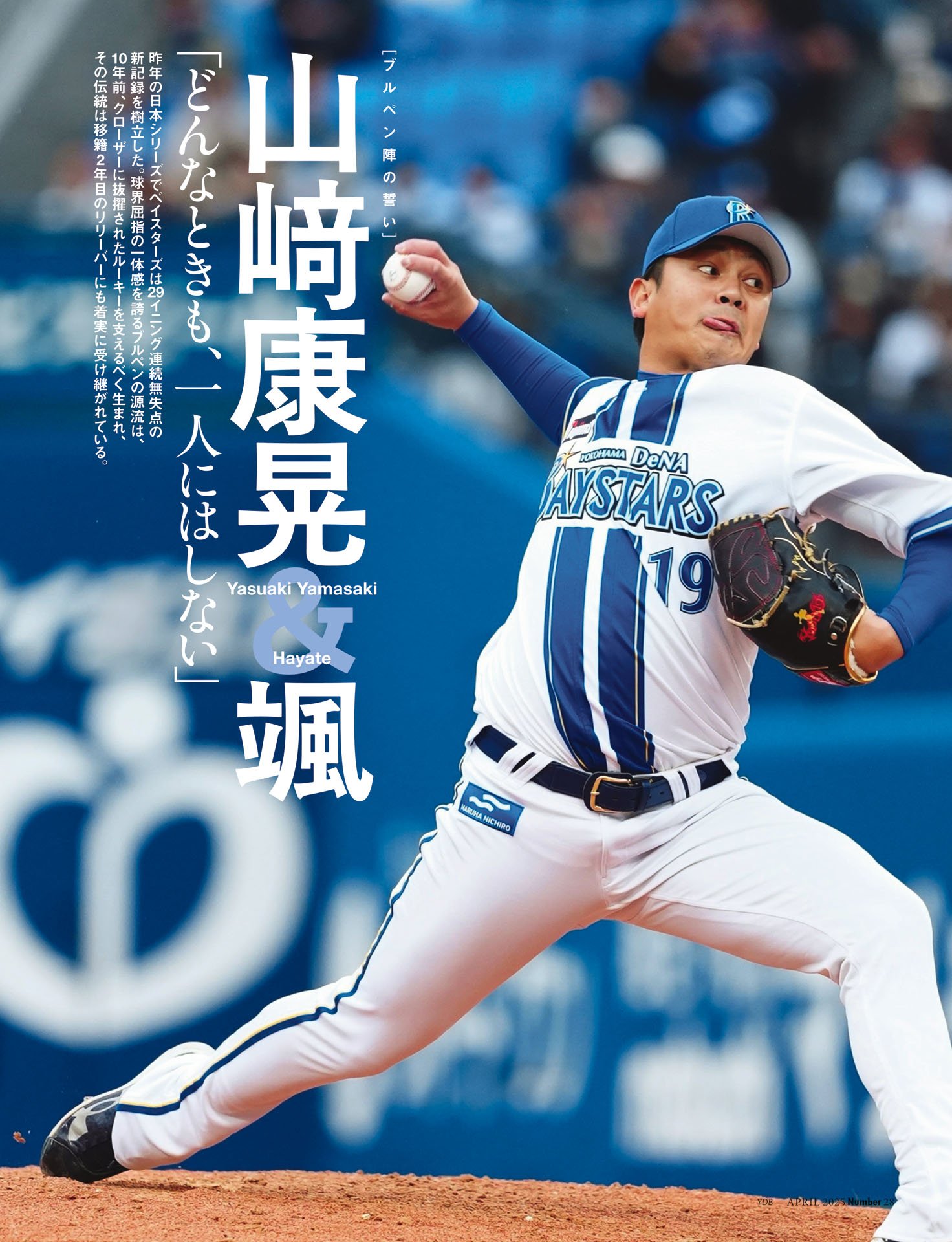 山﨑康晃＆颯「どんなときも、一人にはしない」