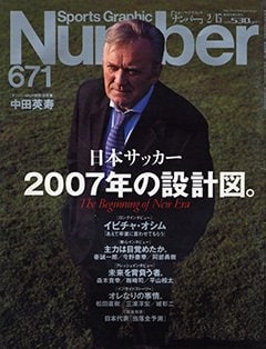 日本サッカー 2007年の設計図。 Tha Beginning of New Era - Number671号