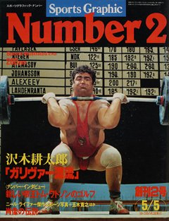 沢木耕太郎「ガリヴァー漂流」 - Number2号