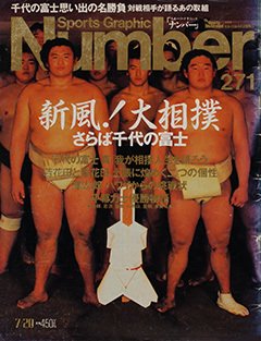 新風!大相撲 さらば千代の富士