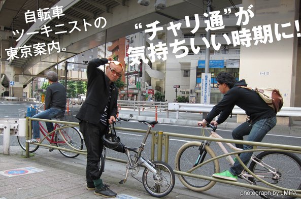 “チャリ通”が気持ちいい時期に!自転車ツーキニストのTOKYOルート。