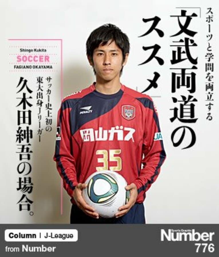 ＜文武両道のススメ＞ 久木田紳吾 ～史上初の東大出身Ｊリーガー～(1) ／ photograph by Takahiro Ichikawa