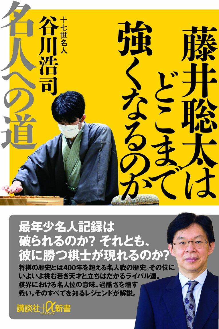 『藤井聡太はどこまで強くなるのか 名人への道』 (講談社+α新書) ※書影をクリックするとAmazonのサイトにジャンプします
