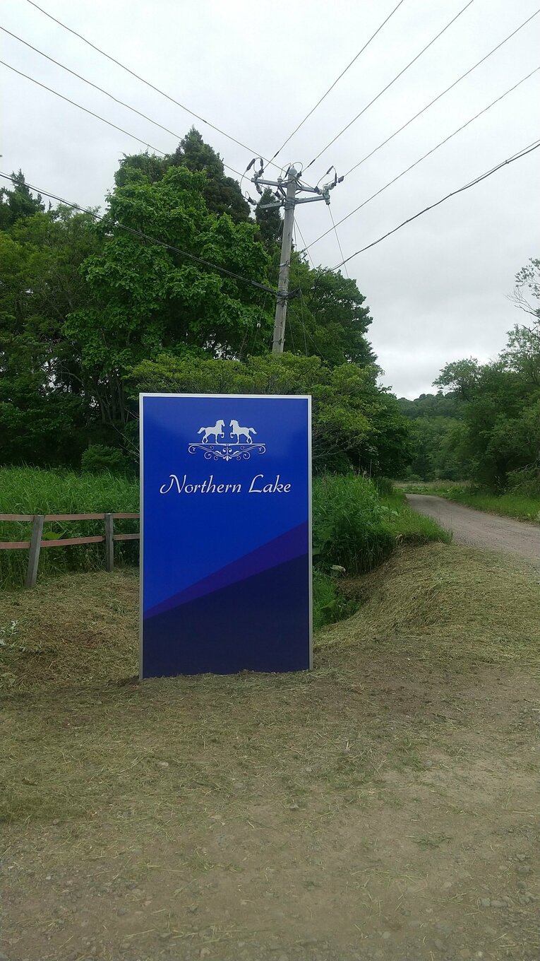 提供：ノーザンレイク