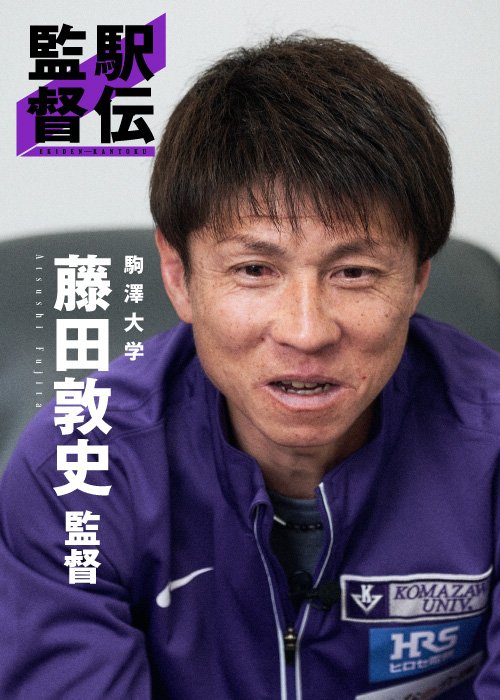 就任3年目のシーズンに挑む駒大・藤田監督