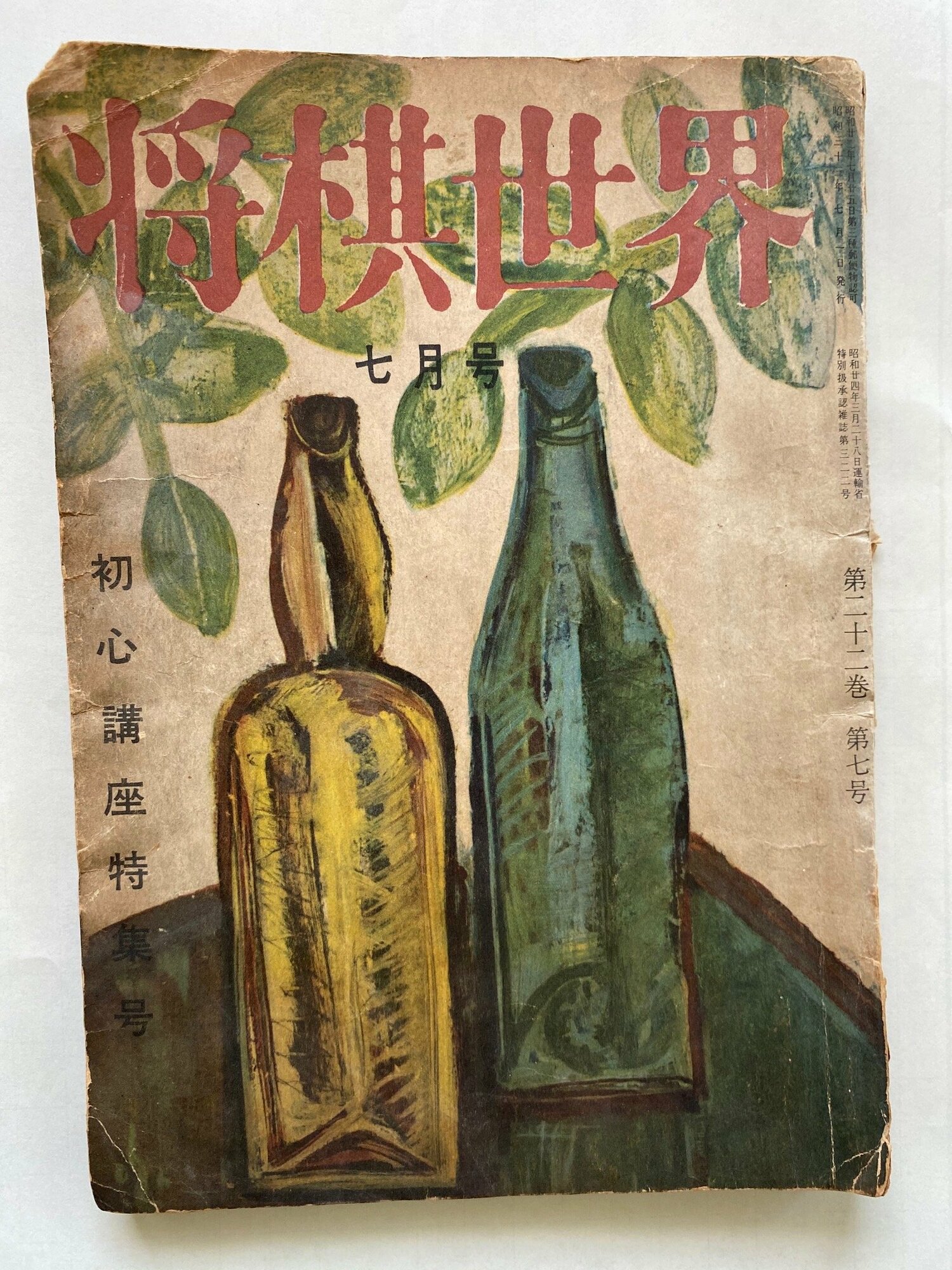 将棋世界の1958年7月号　©Noboru Tamaru