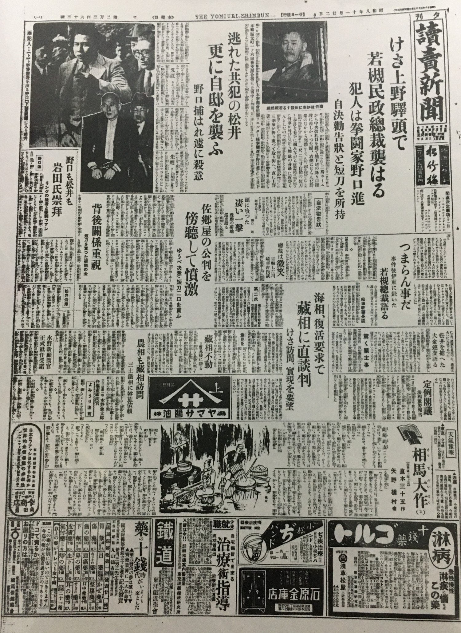若槻礼次郎暗殺未遂事件を報じる当日の読売新聞夕刊