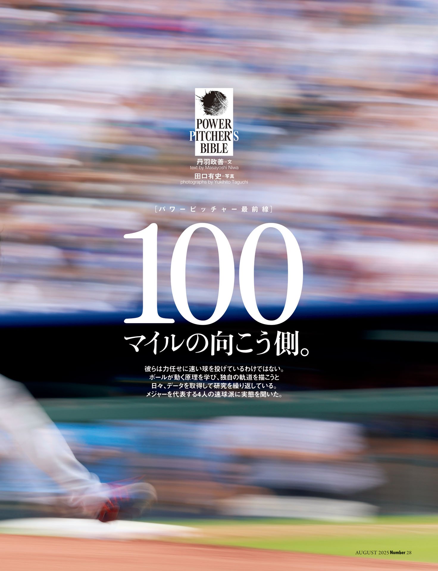 100マイルの向こう側　～パワーピッチャー最前線～