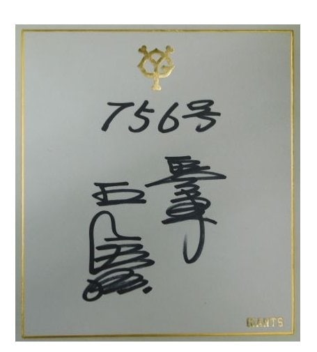 野村克也さんの毛筆は立派」「清原和博さんは現役晩年…」サイン鑑定の