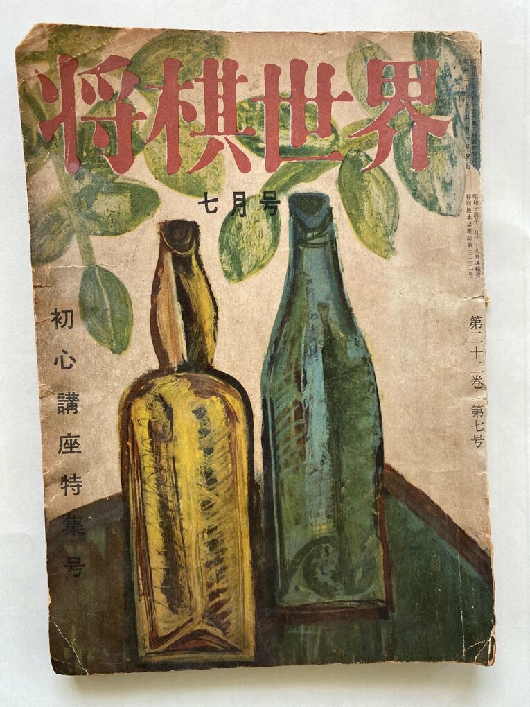 将棋世界の1958年7月号　©Noboru Tamaru