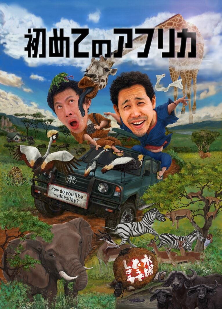 映像作品やグッズも軒並みヒットを記録している。4月13日には、DVD＆Blu-ray『水曜どうでしょう第32弾「初めてのアフリカ」』を発売 ©HTB