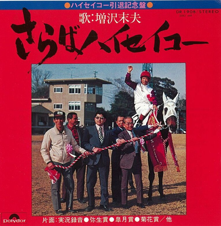 『さらばハイセイコー』（筆者私物）