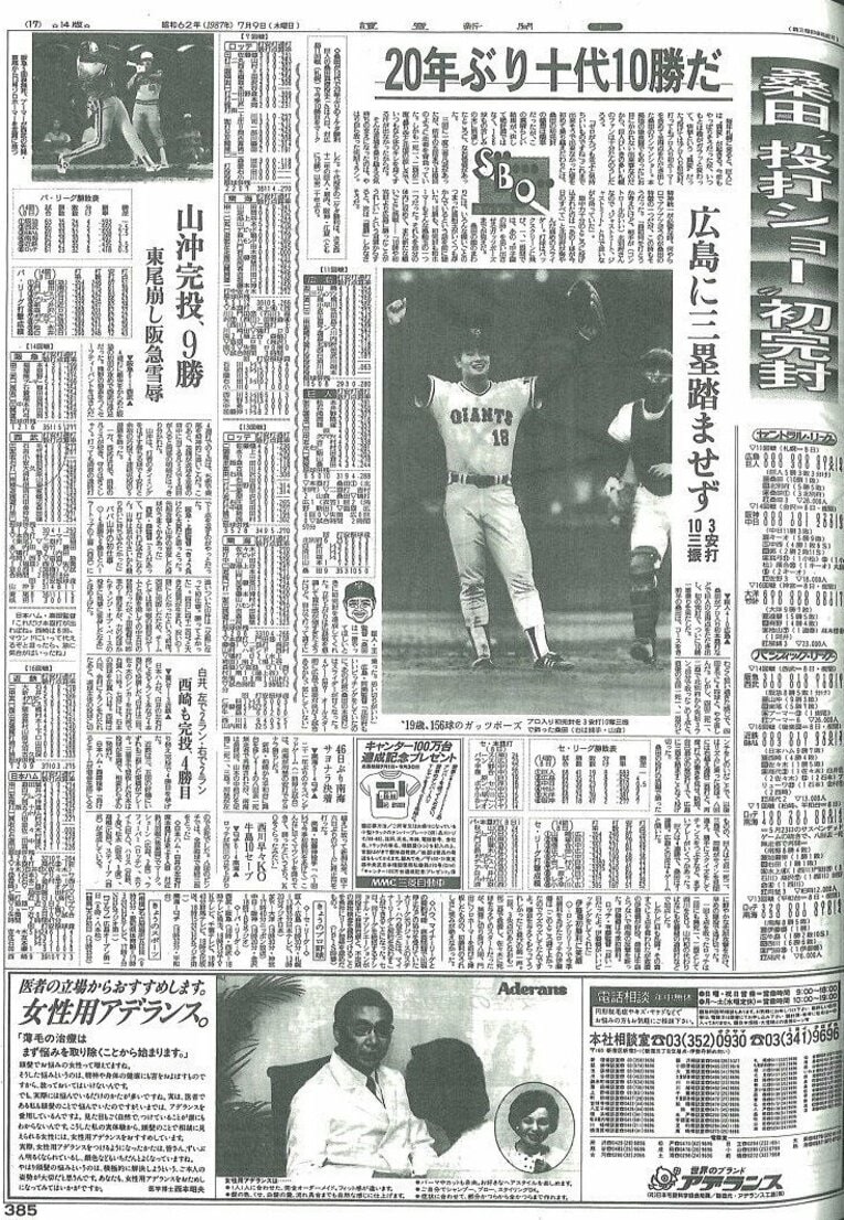 プロ初完封＆初アーチを飾った翌日の読売新聞（1987年7月9日朝刊）