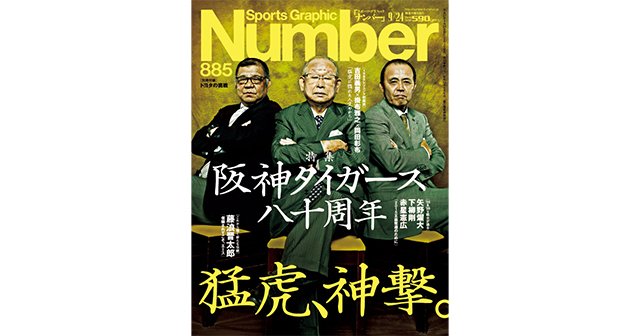 阪神タイガース八十周年特集＞ 猛虎、神撃。 - Number885号 - Number Web - ナンバー