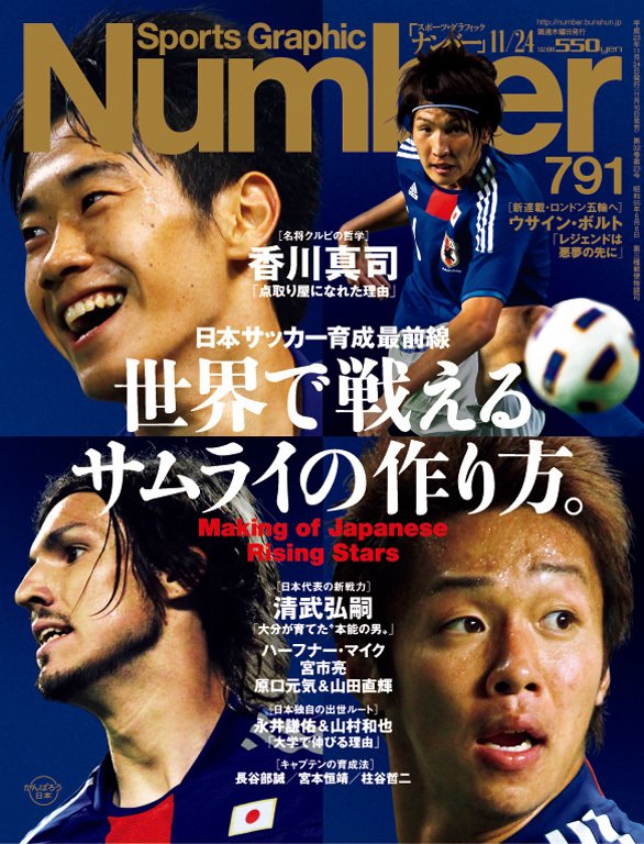 世界で戦えるサムライの作り方 日本サッカー育成最前線 Number791号 Number Web ナンバー
