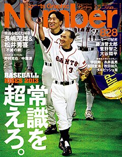 常識を超えろ。 ～BASEBALL RISES 2013～ - Number828号 ＜表紙＞ 長嶋茂雄 松井秀喜