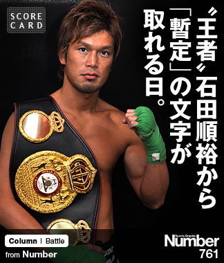 王者”石田順裕から 「暫定」の文字が取れる日。 ～「統一戦」実現は