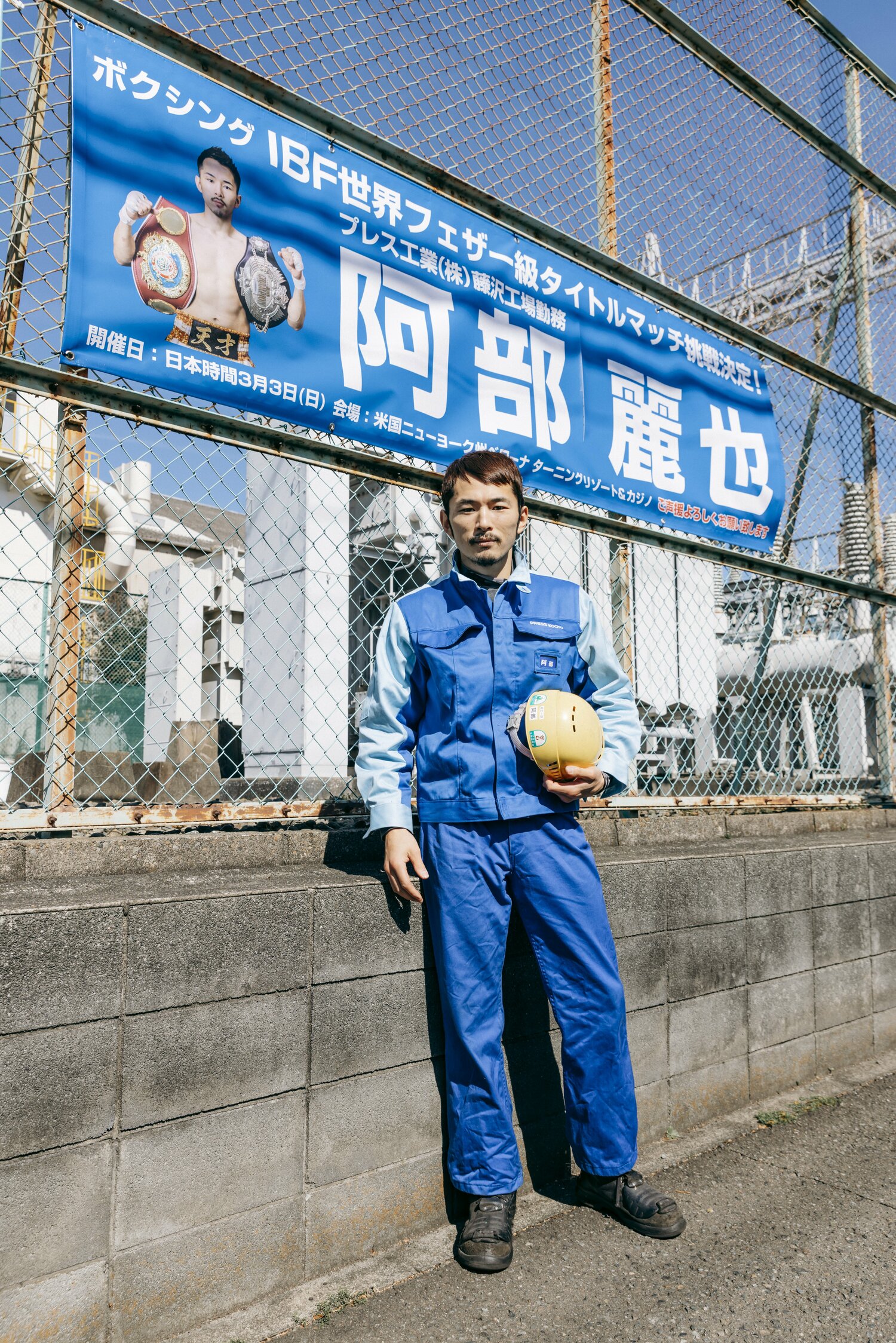 工場に飾られた横断幕を見て「ありたがい」と感謝を口にする阿部麗也　©︎Kiichi Matsumoto