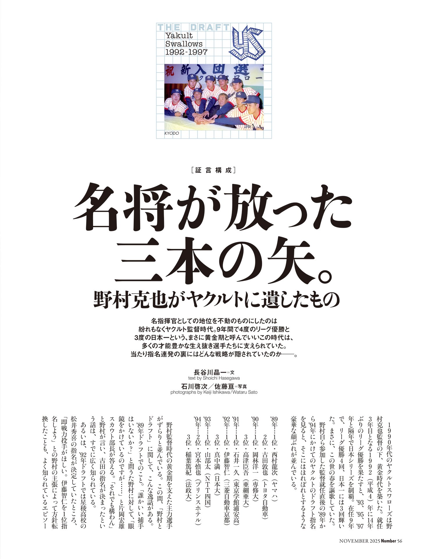 【ヤクルトスワローズ】名将が放った三本の矢　野村克也がヤクルトに遺したもの