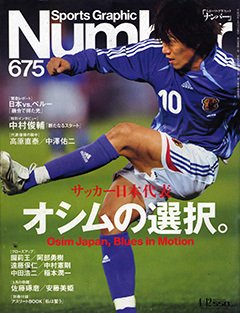 オシムの選択。 Osim Japan Blues in Motion - Number675号