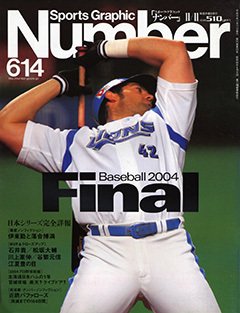 日本シリーズ完全詳報 Baseball 2004 Final  - Number614号