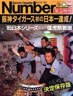 阪神タイガース 初の日本一達成！ - Number緊急増刊 November 1985号