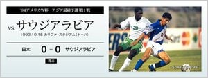 '94アメリカW杯アジア最終予選 第1戦 vs.サウジアラビア