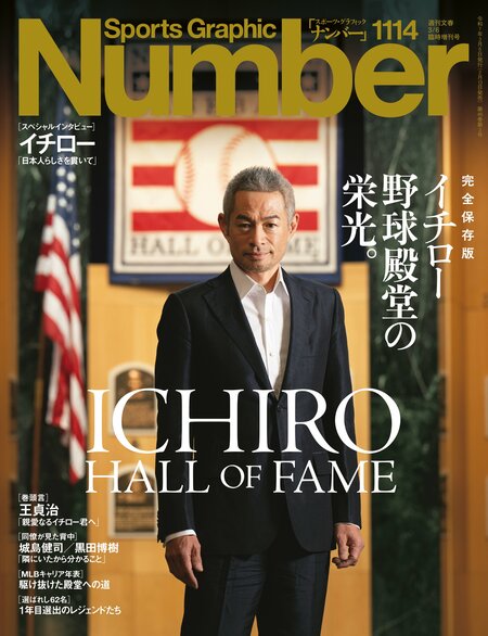 Number1114号「イチロー野球殿堂の栄光。」 書影をクリックするとAmazonのサイトにジャンプします
