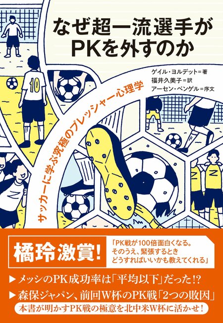 『なぜ超一流選手がPKを外すのか サッカーに学ぶ究極のプレッシャー心理学』(小社刊)書影をクリックするとAmazonのサイトにジャンプします