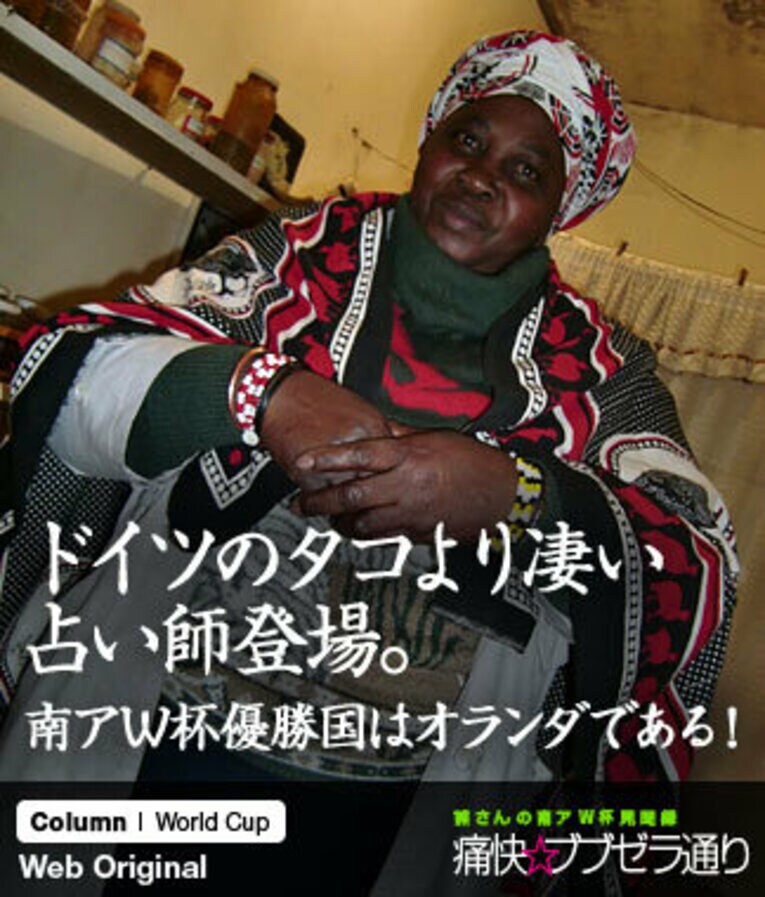 ドイツのタコより凄い占い師登場。南アW杯優勝国はオランダである！(1) ／ photograph by Takashi Kumazaki