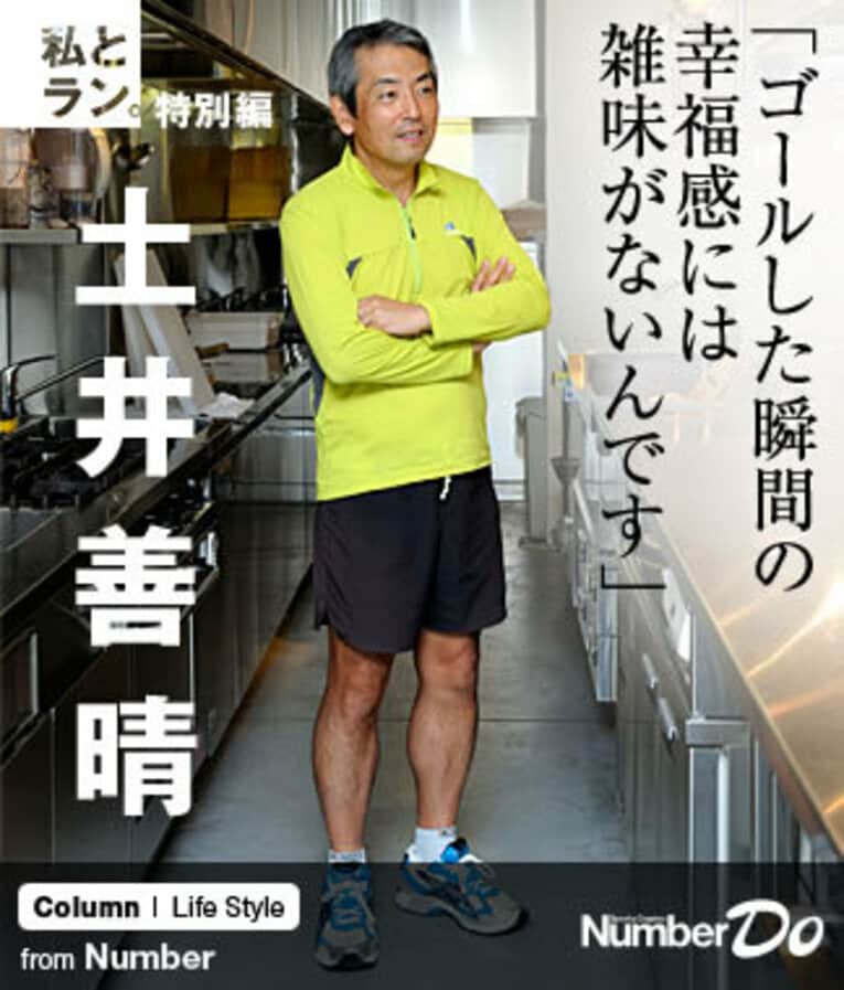 ＜私とラン＞ 土井善晴 「ゴールした瞬間の幸福感には雑味がないんです」(1) ／ photograph by Asami Enomoto