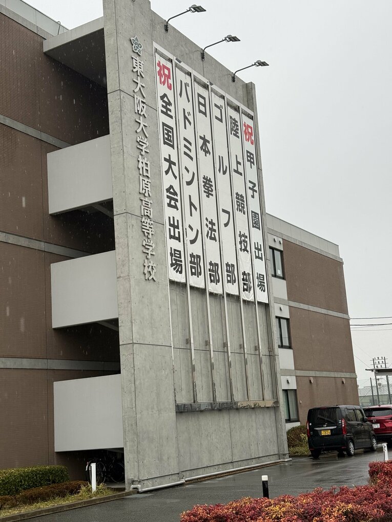 大阪府柏原市にある東大阪大柏原高校 ©Yuji Yanagawa