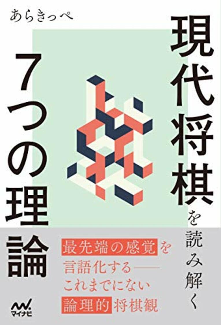 『現代将棋を読み解く7つの理論』※書影をクリックするとアマゾンのページに飛びます
