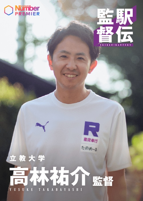 昨春から立教大学の監督を務める高林。学生時代は駒大の主力として活躍
