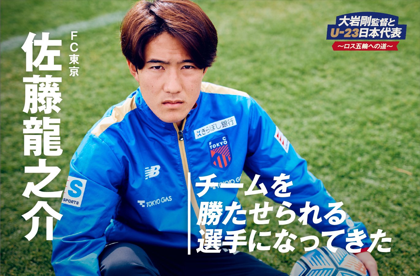 動画】「10番はテンション上がる」FC東京・佐藤龍之介が語るアジア