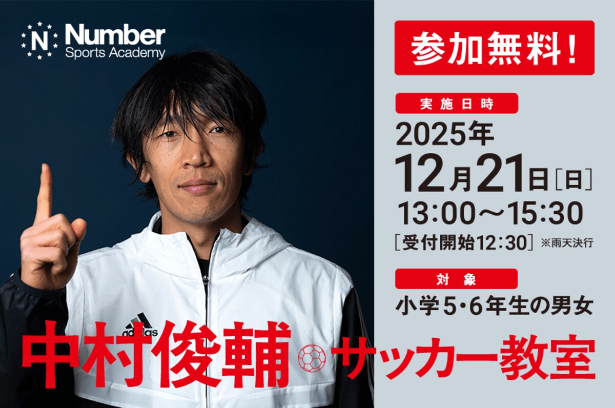 Number Sports Academy 中村俊輔サッカー教室 - Number Web - ナンバー