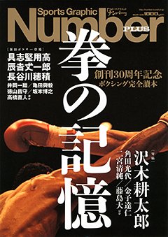 創刊30周年記念 ボクシング完全讀本 拳の記憶 - Number PLUS May 2011