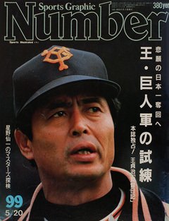 王・巨人軍の試練 - Number99号