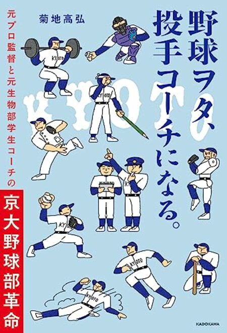 『野球ヲタ、投手コーチになる。』