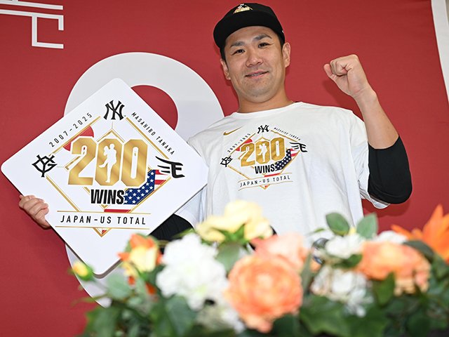 衰えたとしても…田中将大の日米200勝は“最後の偉業”かもしれない「大谷