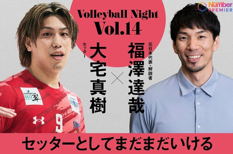 人気動画シリーズ「Numberバレーボールナイト」でサントリーサンバイザーズ大阪を退団するセッター・大宅真樹がその胸中と日本代表への思いを語った ／ photograph by Yuki Suenaga