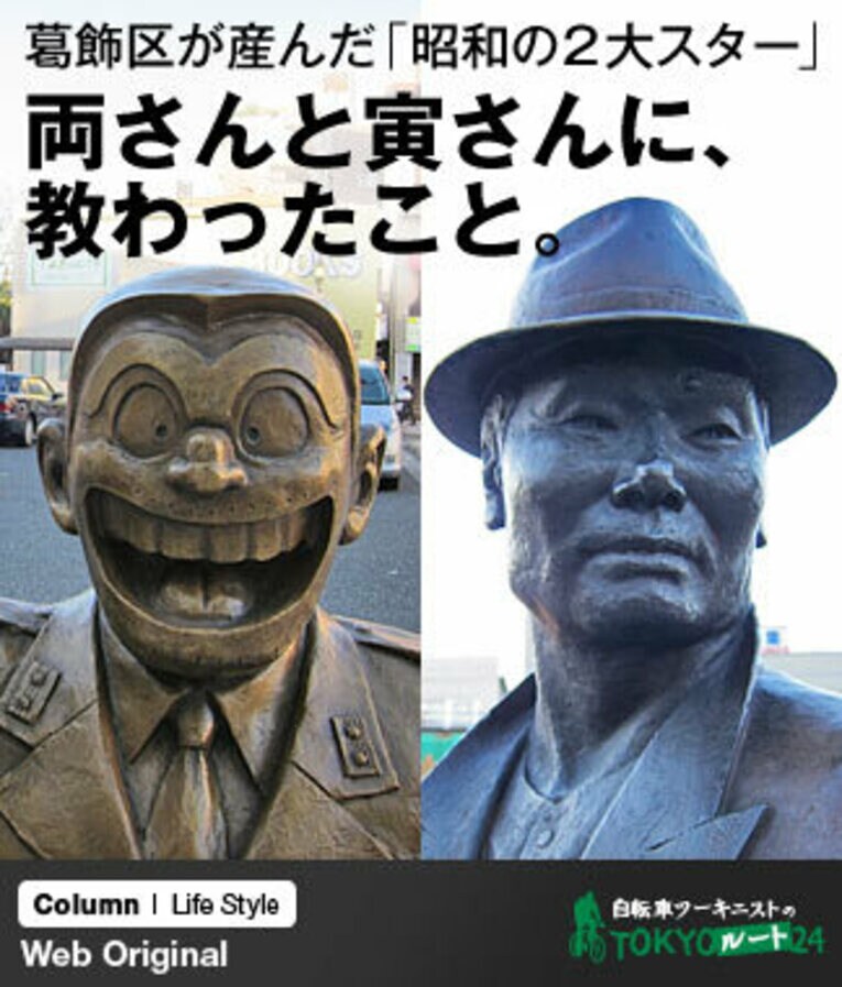 葛飾区が産んだ「昭和の2大スター」両さんと寅さんに、教わったこと。(1) ／ photograph by Satoshi Hikita